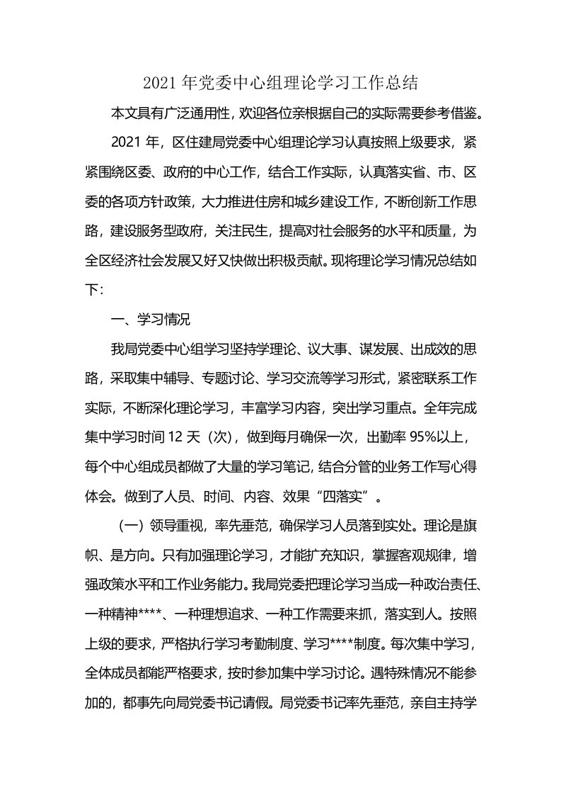 2021年党委中心组理论学习工作总结