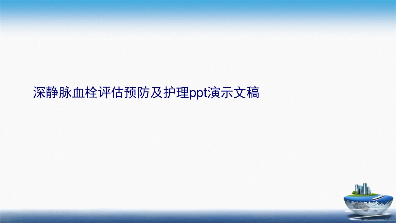 深静脉血栓评估预防及护理演示文稿