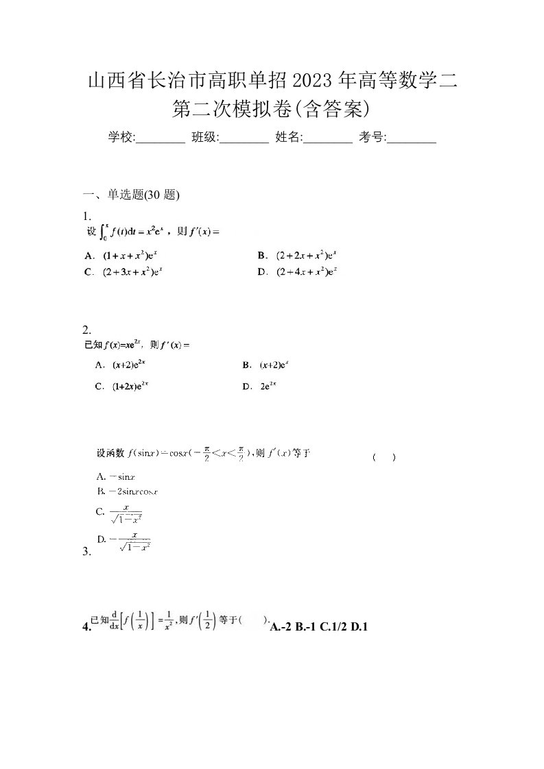 山西省长治市高职单招2023年高等数学二第二次模拟卷含答案