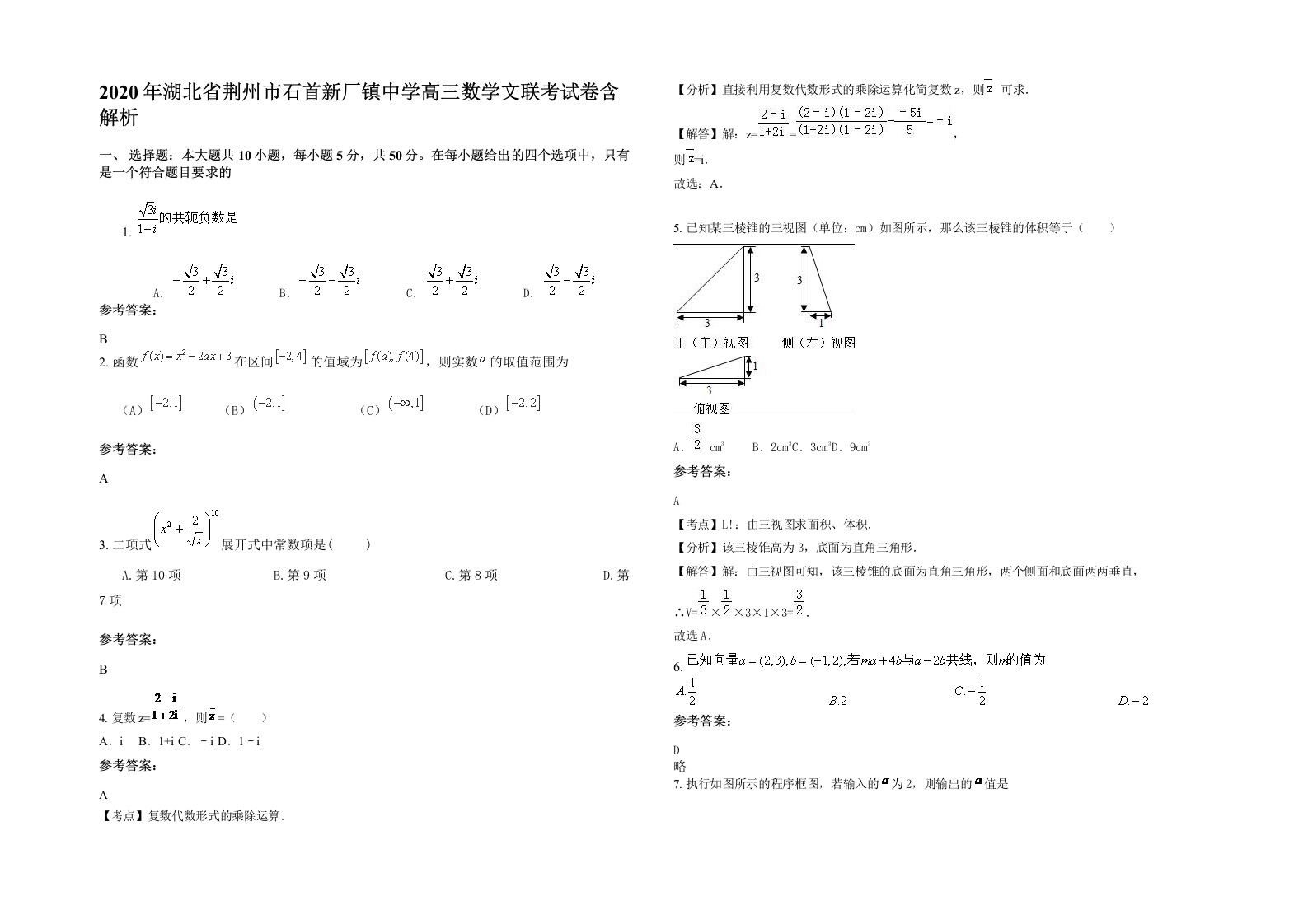 2020年湖北省荆州市石首新厂镇中学高三数学文联考试卷含解析