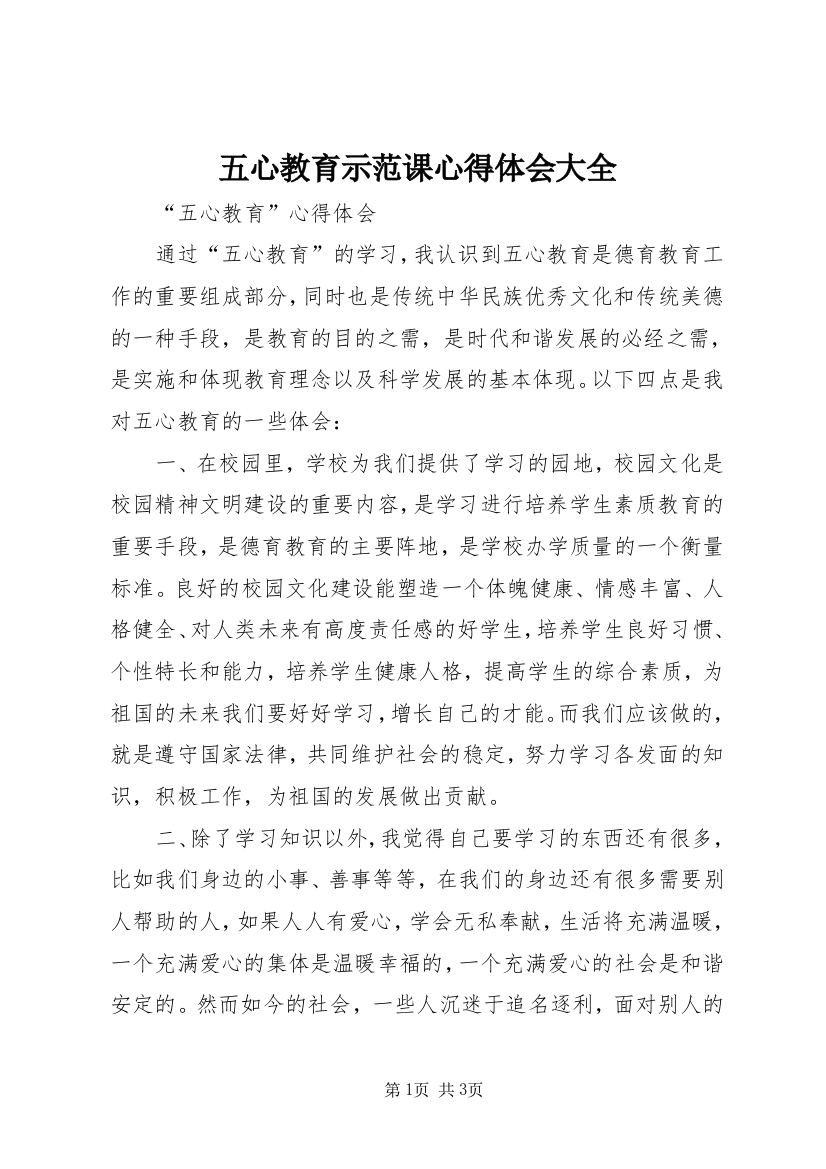 五心教育示范课心得体会大全