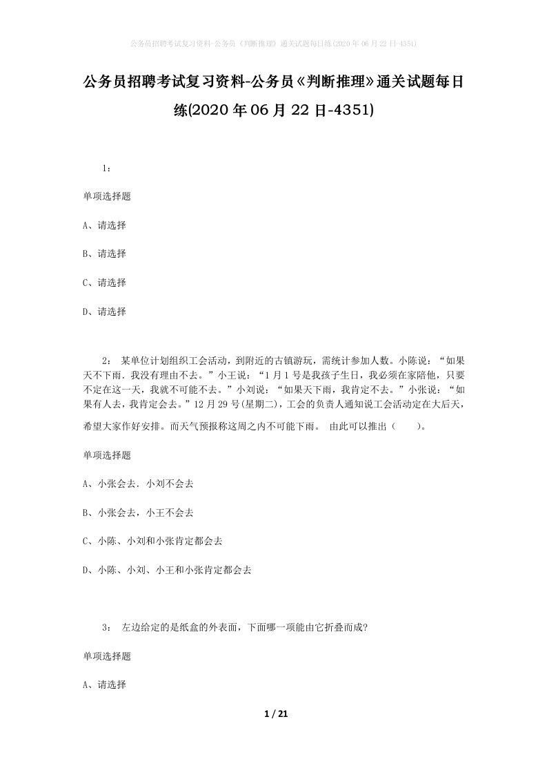 公务员招聘考试复习资料-公务员判断推理通关试题每日练2020年06月22日-4351