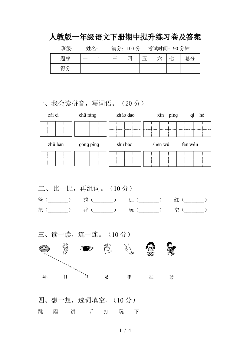 人教版一年级语文下册期中提升练习卷及答案