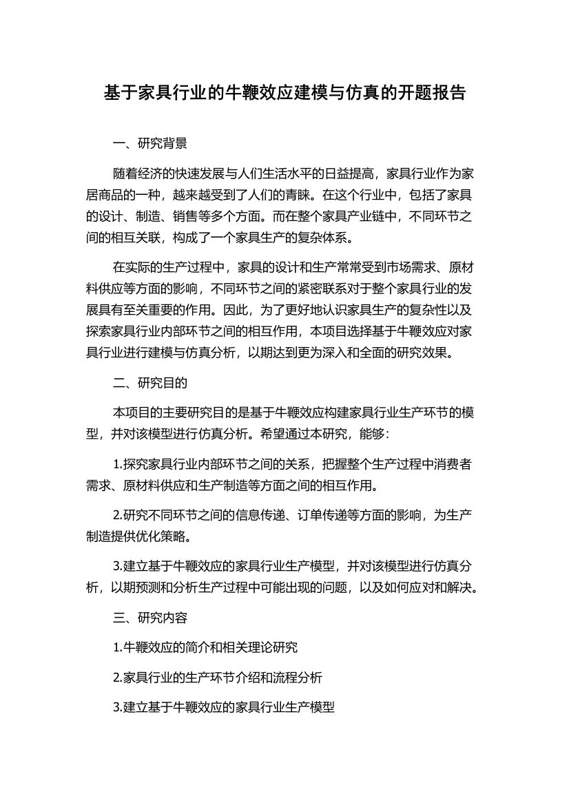 基于家具行业的牛鞭效应建模与仿真的开题报告