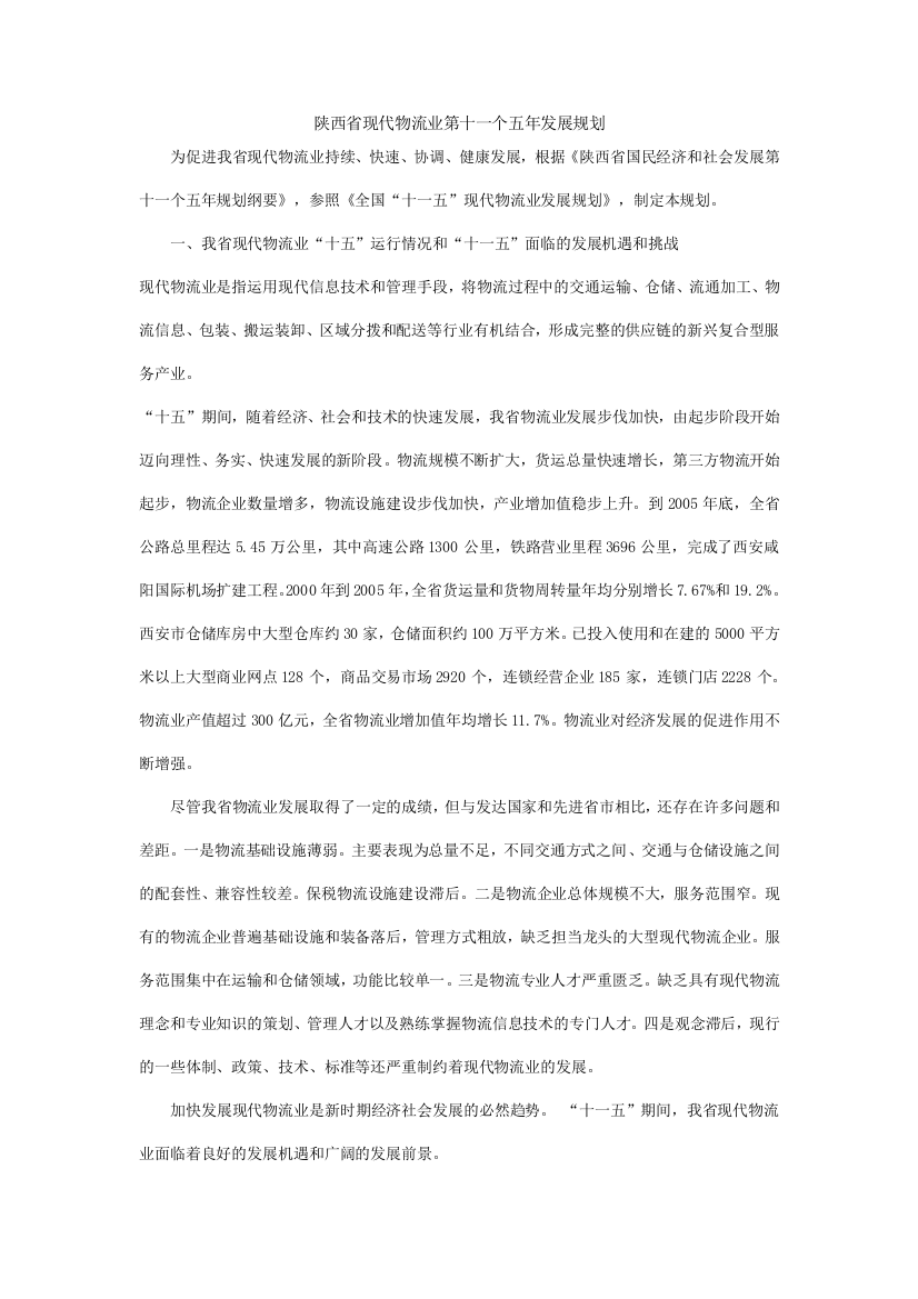 陕西省现代物流业第十一个五年发展规划