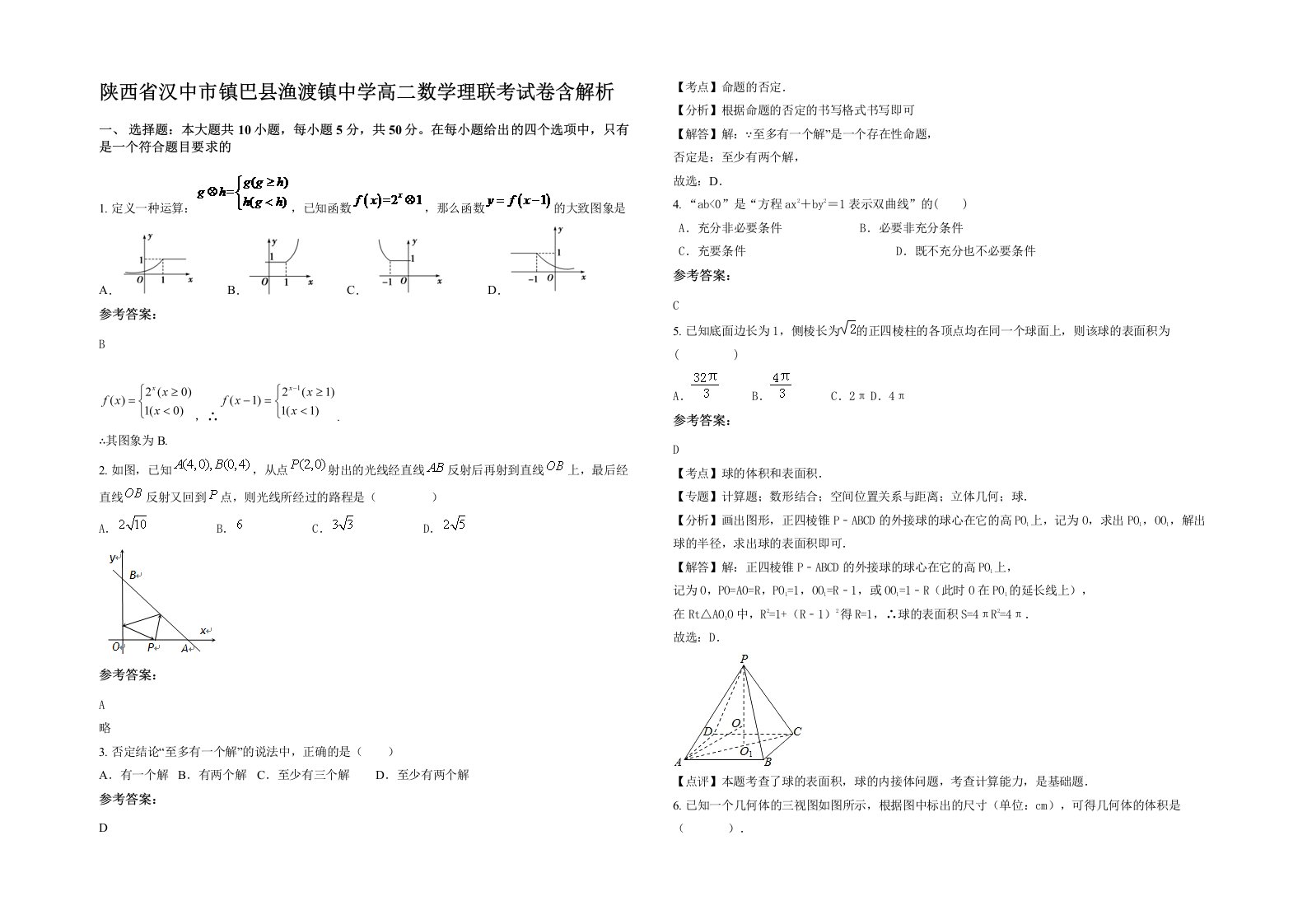 陕西省汉中市镇巴县渔渡镇中学高二数学理联考试卷含解析