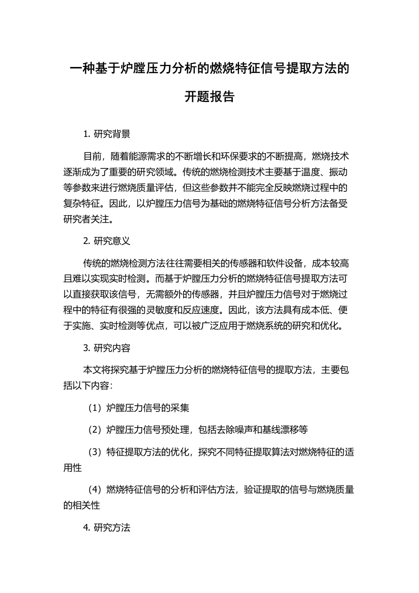 一种基于炉膛压力分析的燃烧特征信号提取方法的开题报告