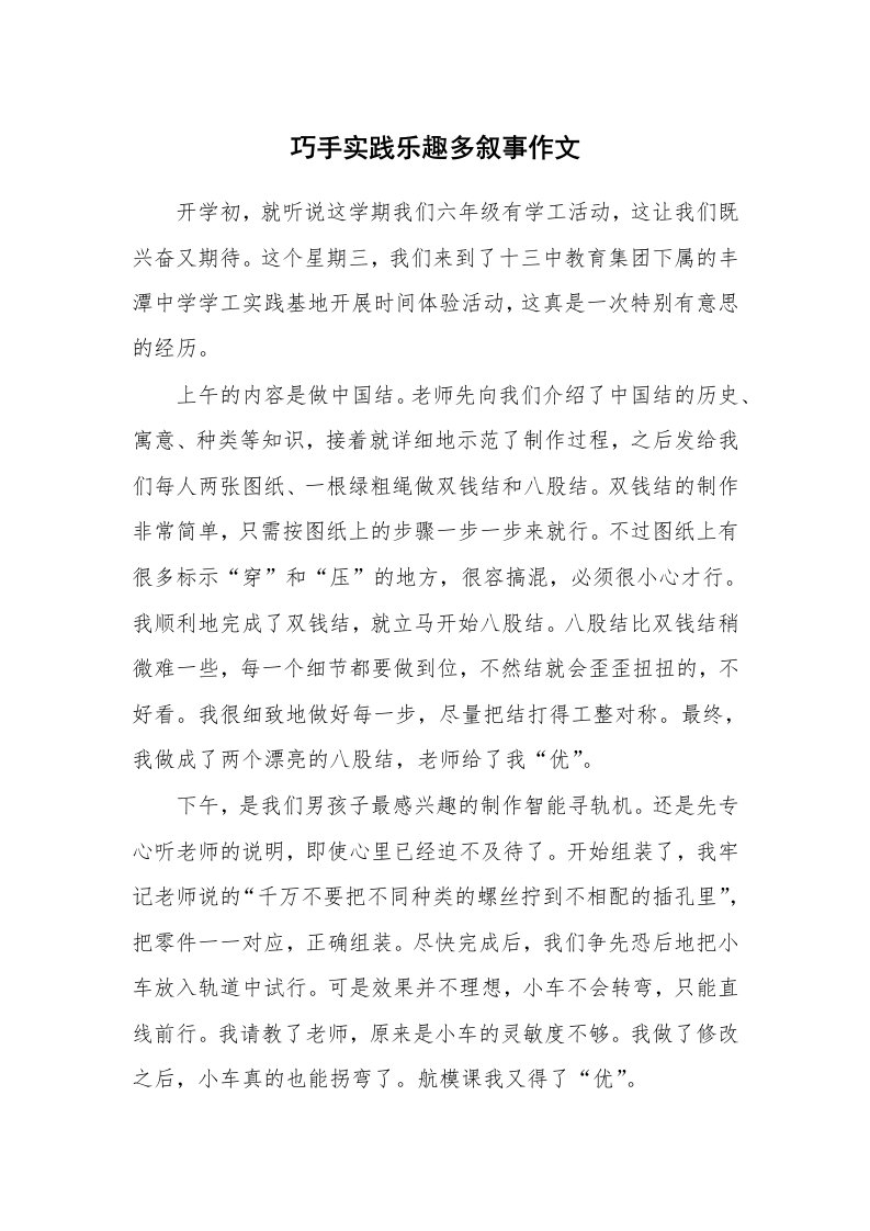 巧手实践乐趣多叙事作文