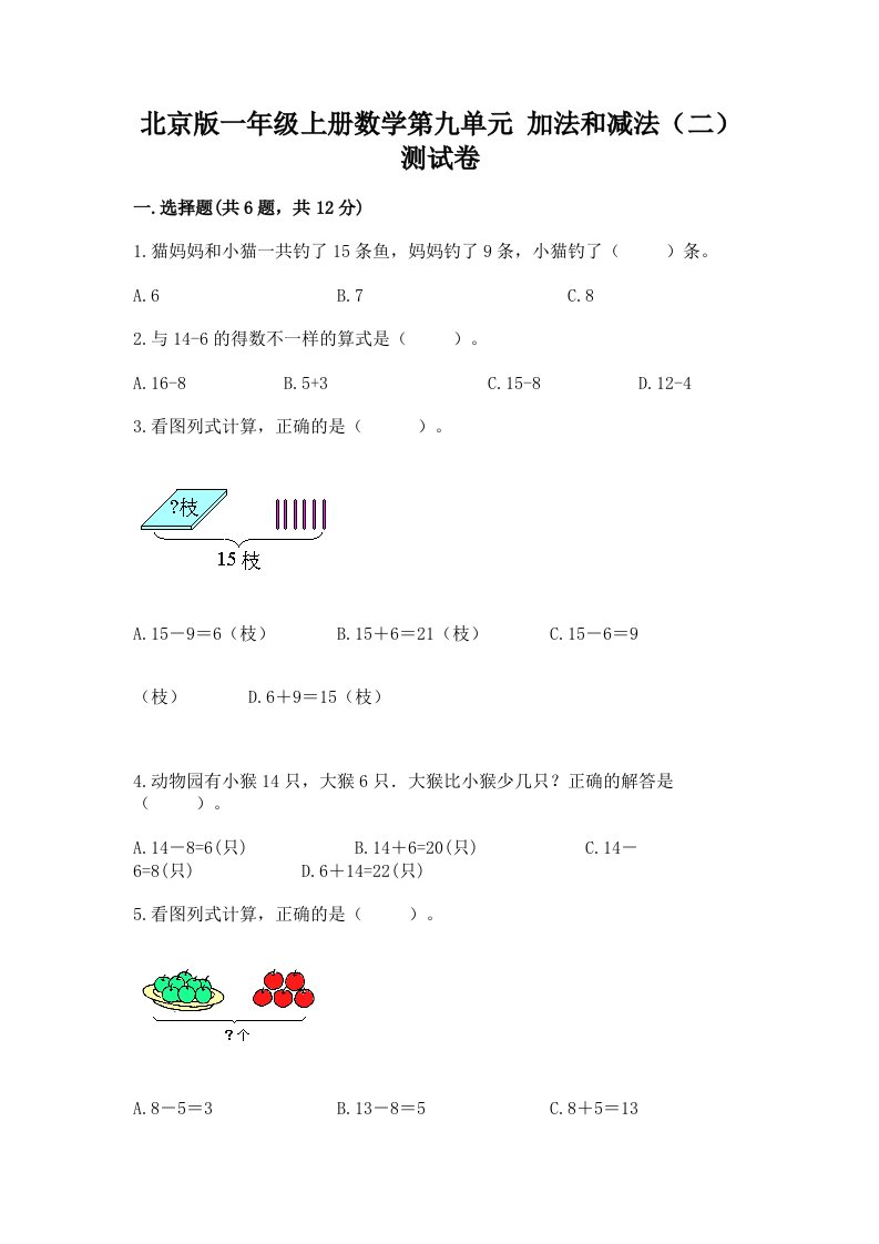 北京版一年级上册数学第九单元