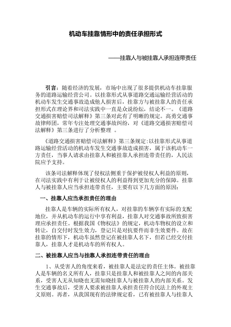 机动车挂靠情形下的责任承担形式——挂靠人与被挂靠人承担连带责任