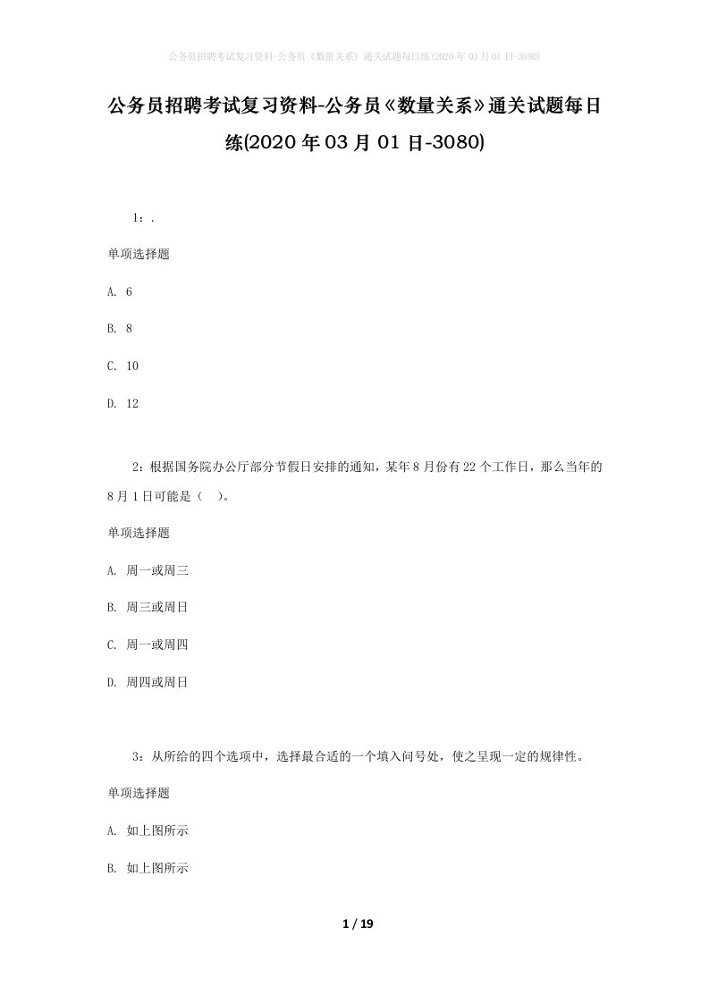 公务员招聘考试复习资料-公务员数量关系通关试题每日练2020年03月01日-3080