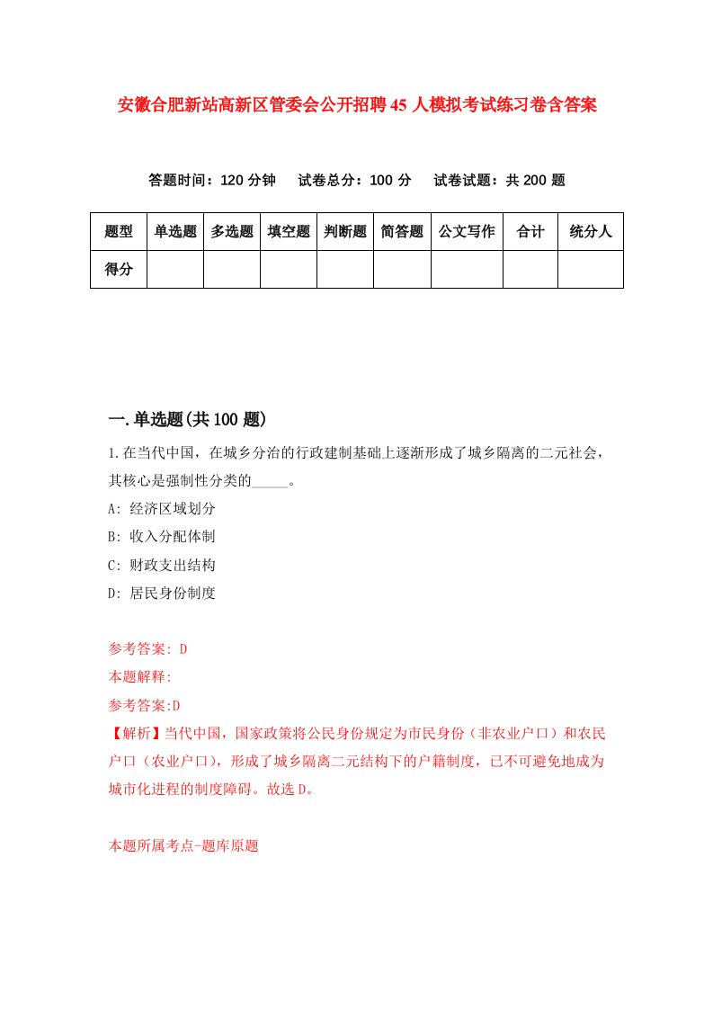 安徽合肥新站高新区管委会公开招聘45人模拟考试练习卷含答案7