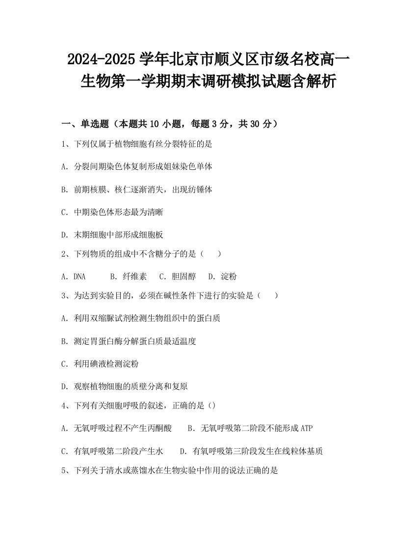 2024-2025学年北京市顺义区市级名校高一生物第一学期期末调研模拟试题含解析