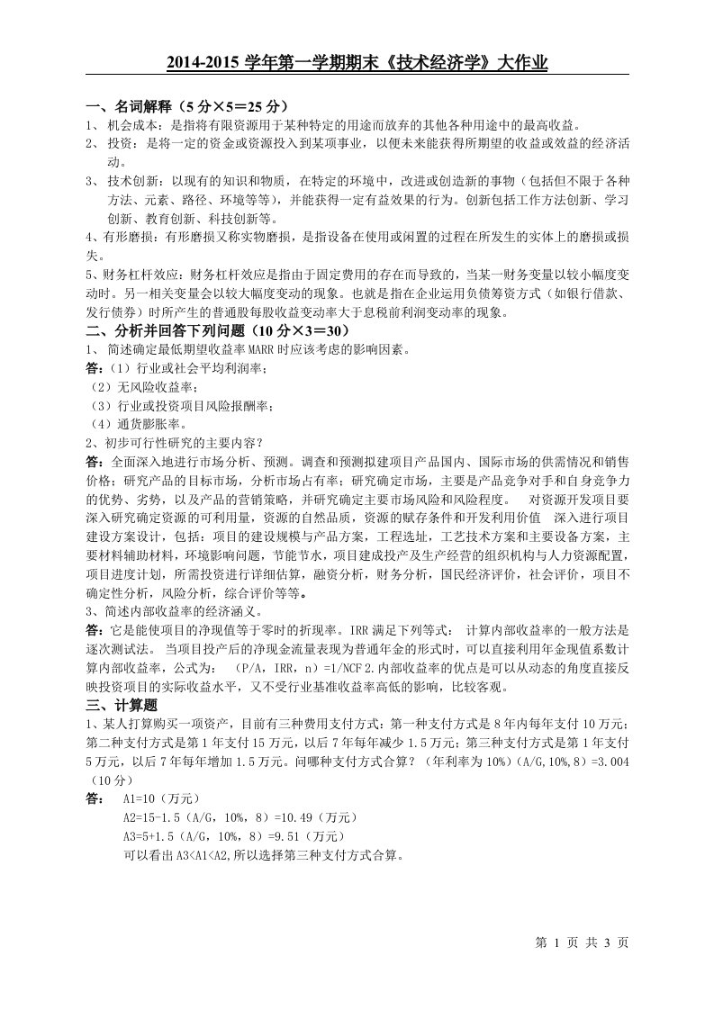 吉林大学技术经济学大作业及答案