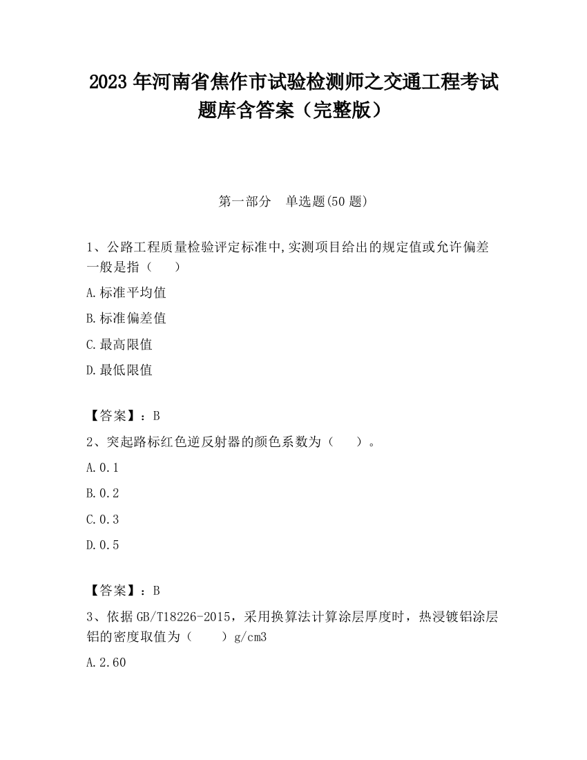 2023年河南省焦作市试验检测师之交通工程考试题库含答案（完整版）