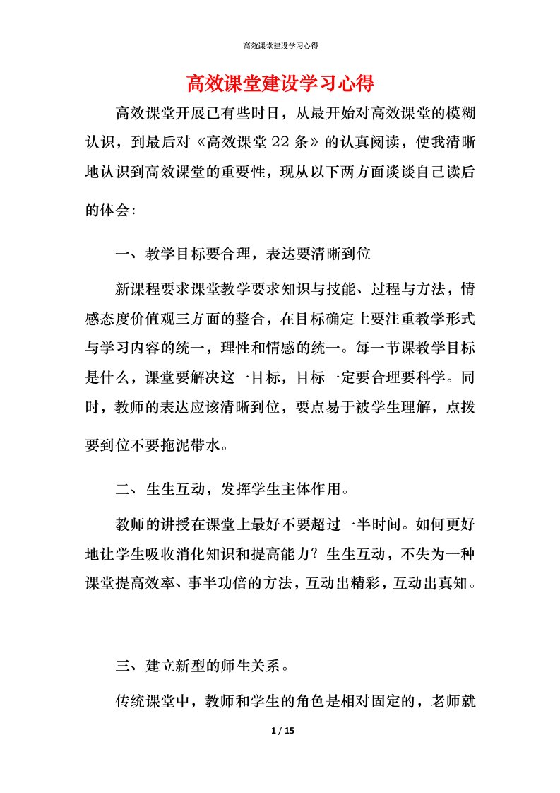 高效课堂建设学习心得