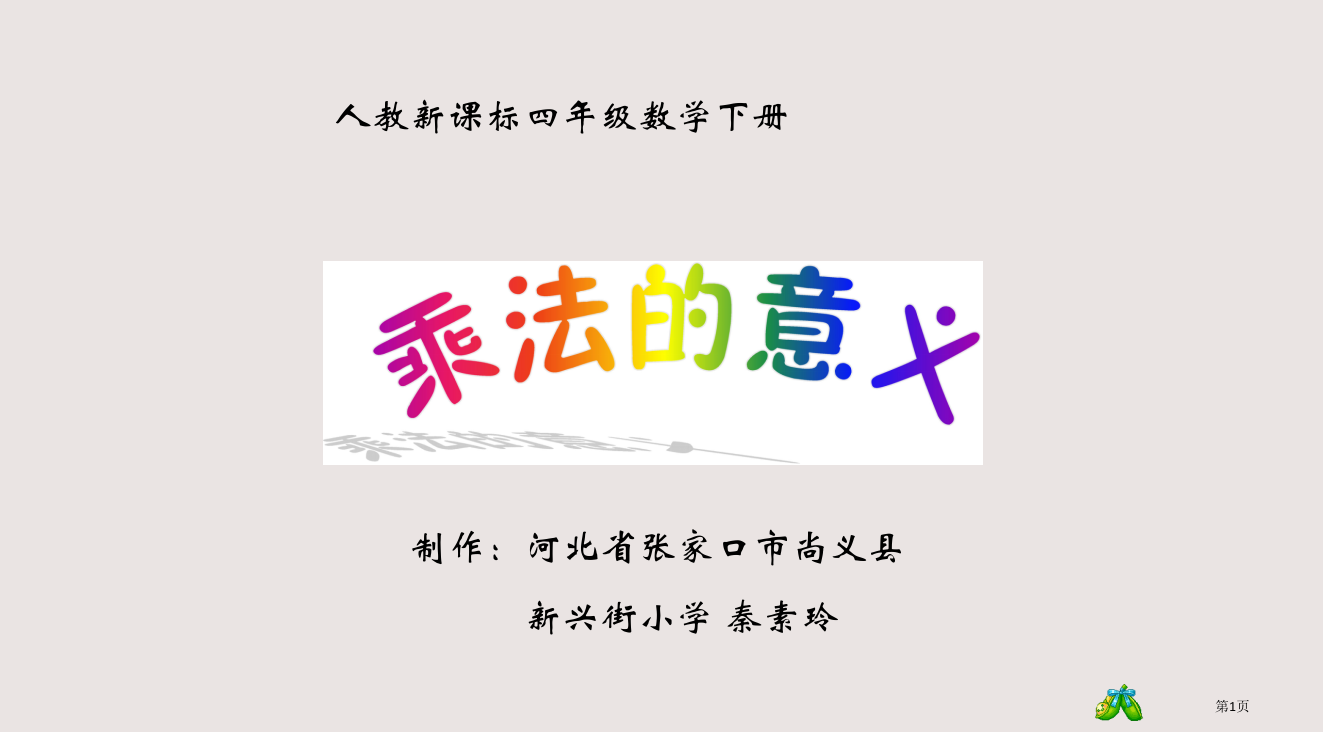 人教版四年级下册乘法的意义省公开课一等奖全国示范课微课金奖PPT课件