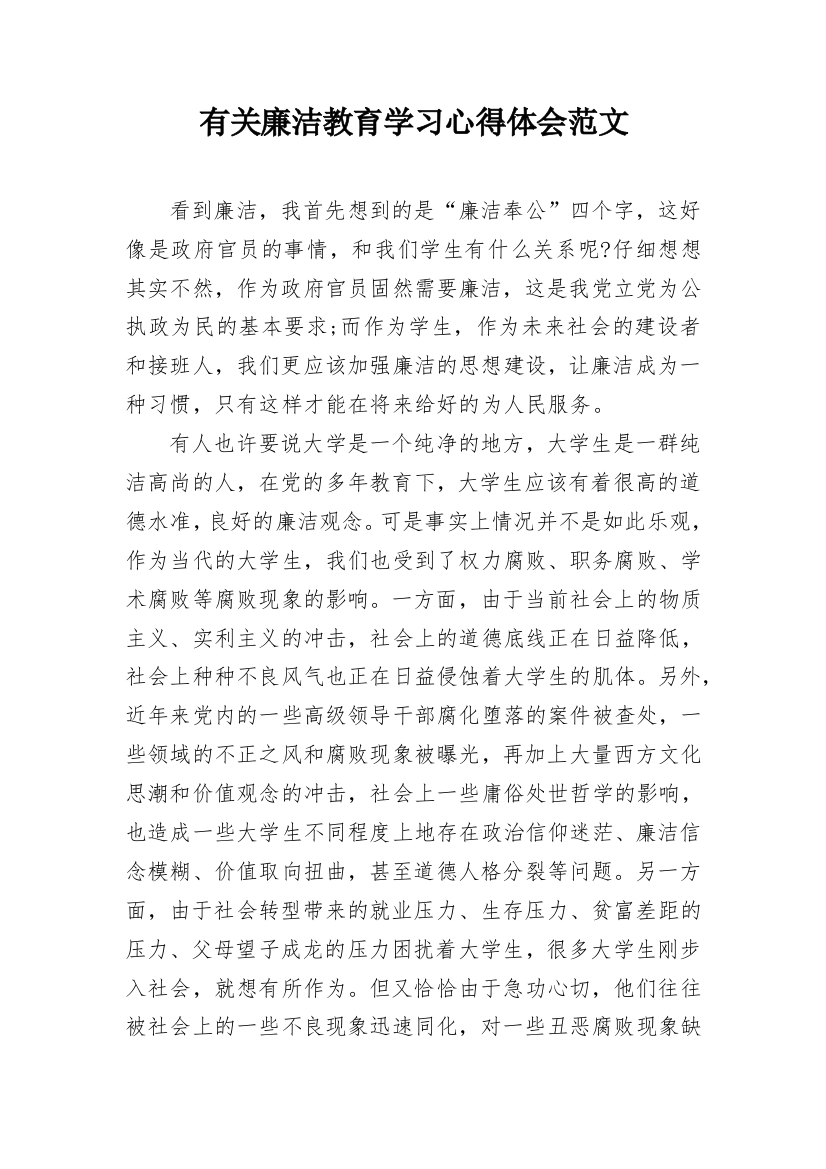 有关廉洁教育学习心得体会范文