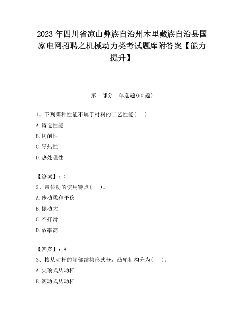 2023年四川省凉山彝族自治州木里藏族自治县国家电网招聘之机械动力类考试题库附答案【能力提升】