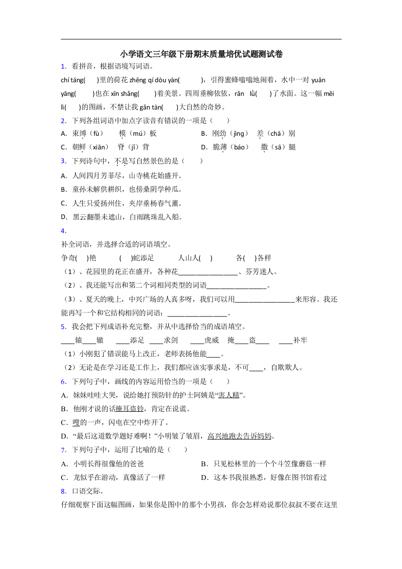 小学语文三年级下册期末质量培优试题测试卷