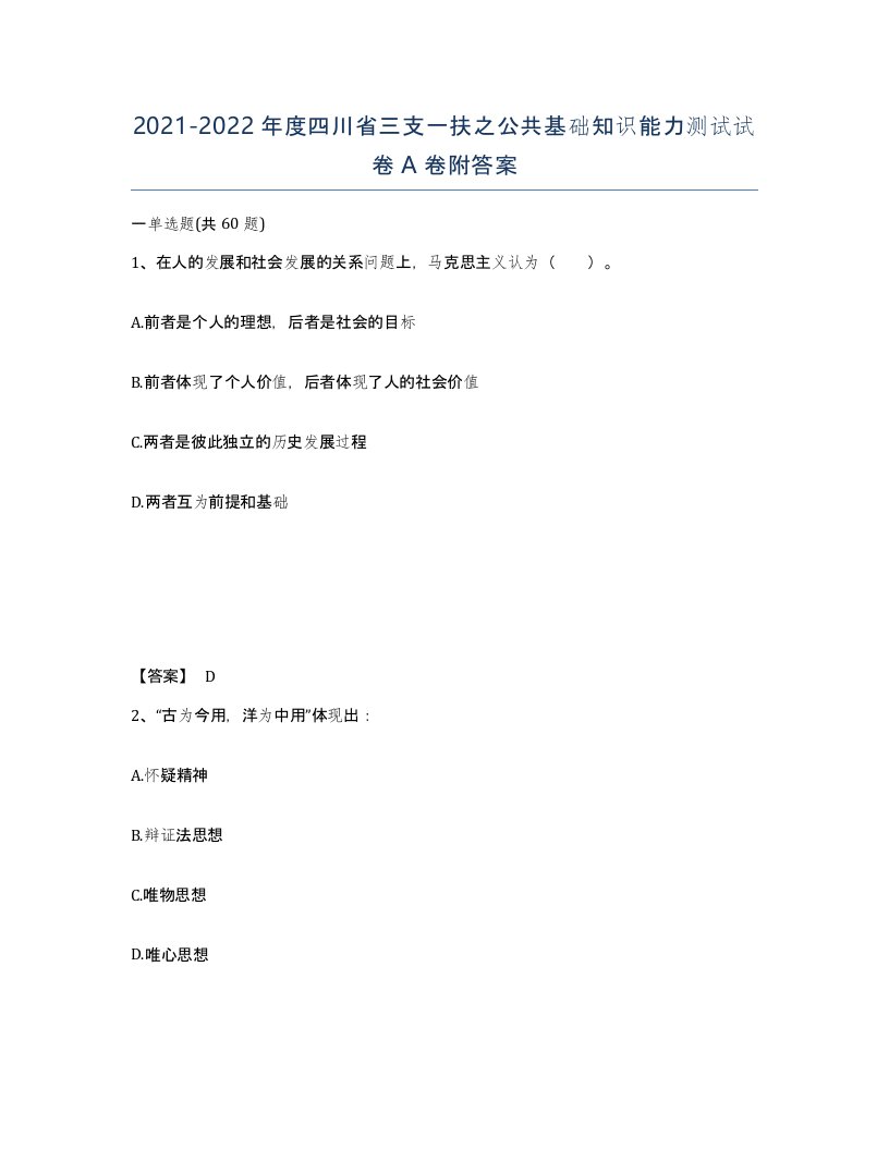 2021-2022年度四川省三支一扶之公共基础知识能力测试试卷A卷附答案