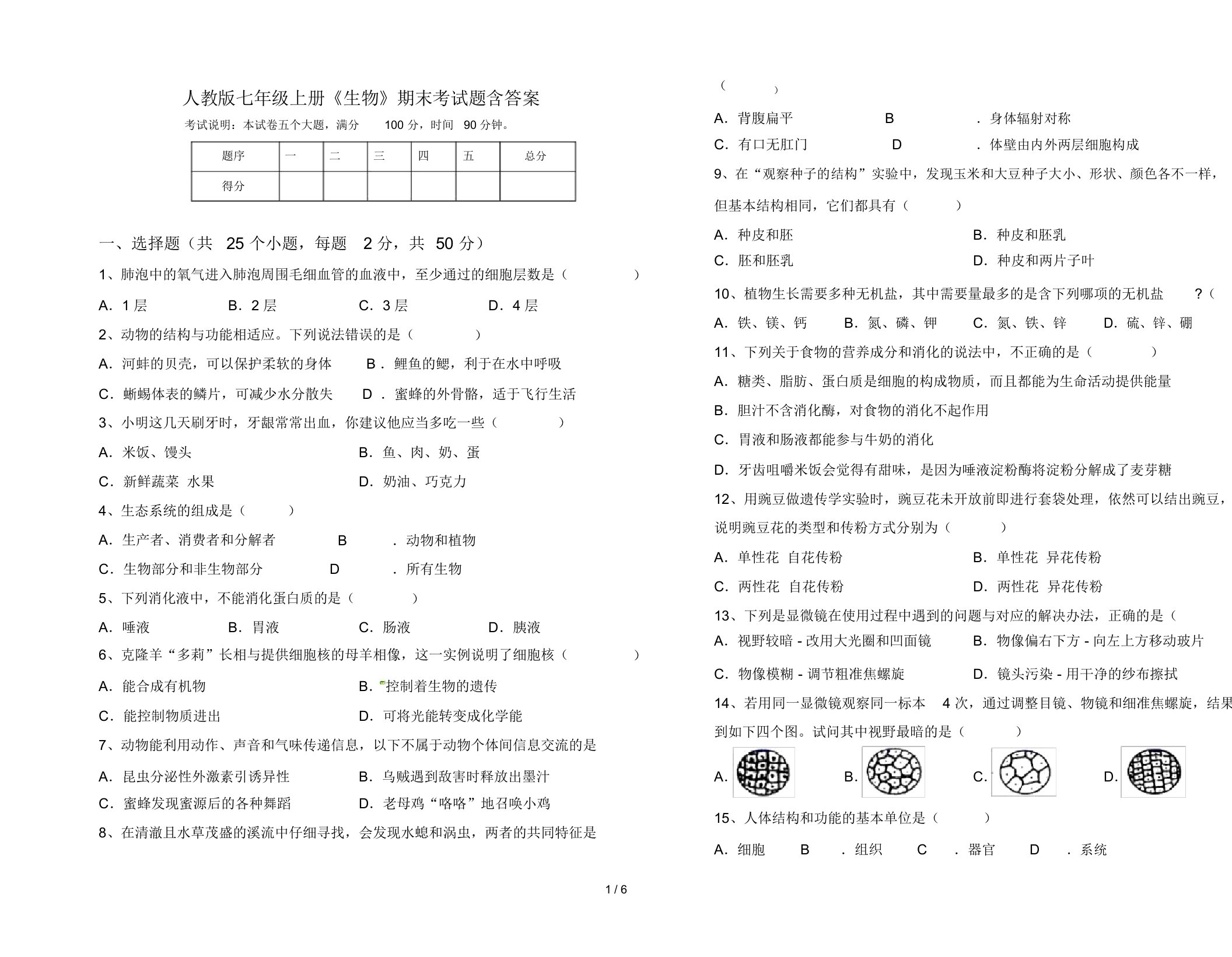 人教版七年级上册《生物》期末考试题含答案