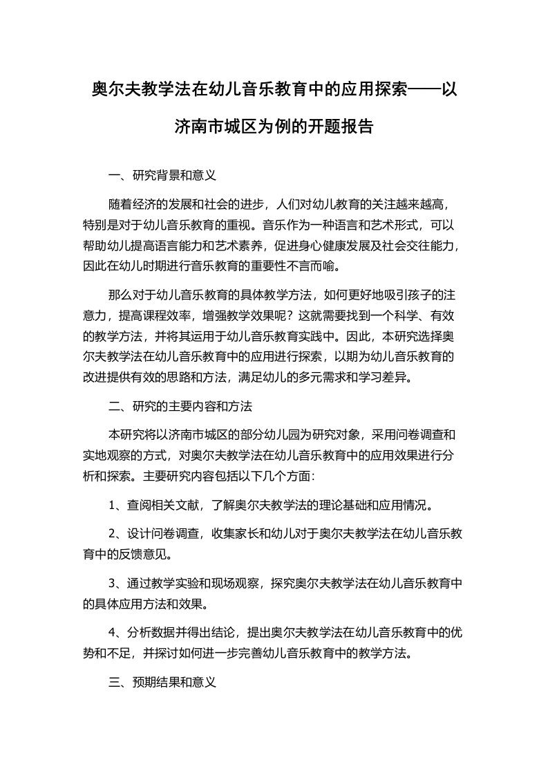 奥尔夫教学法在幼儿音乐教育中的应用探索——以济南市城区为例的开题报告