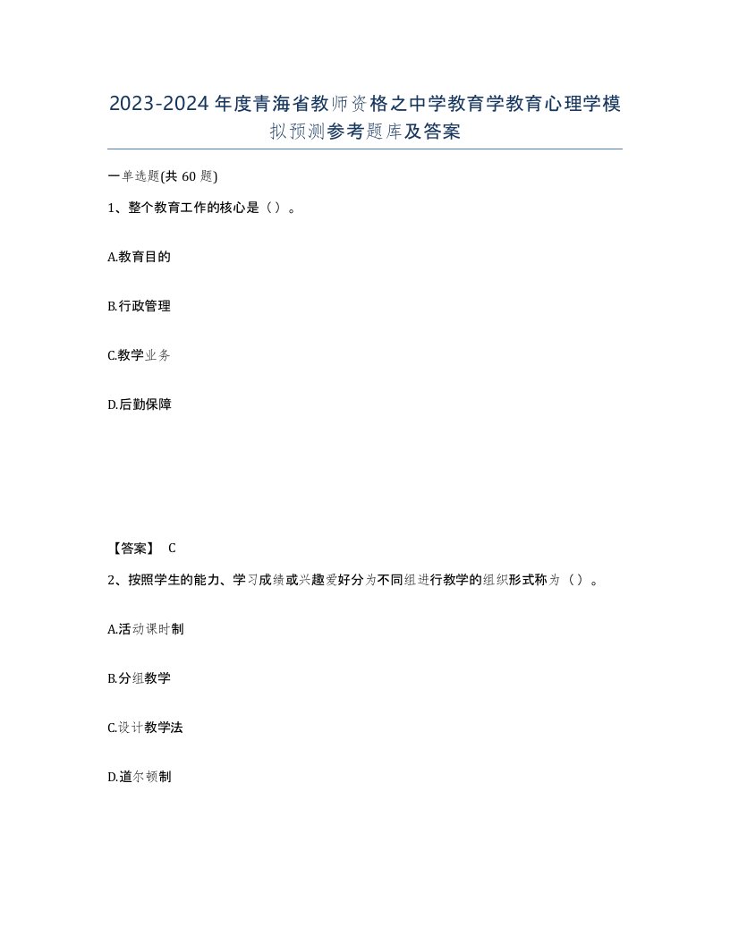 2023-2024年度青海省教师资格之中学教育学教育心理学模拟预测参考题库及答案