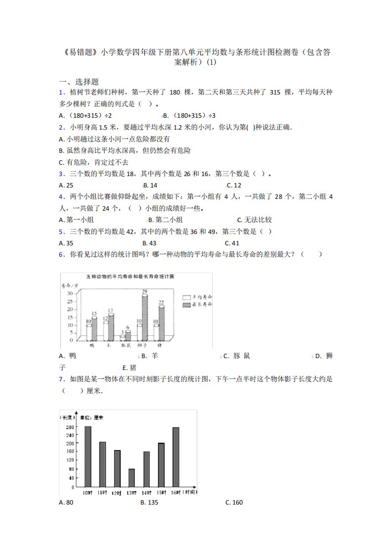 《易错题》小学数学四年级下册第八单元平均数与条形统计图检测卷(包含精品