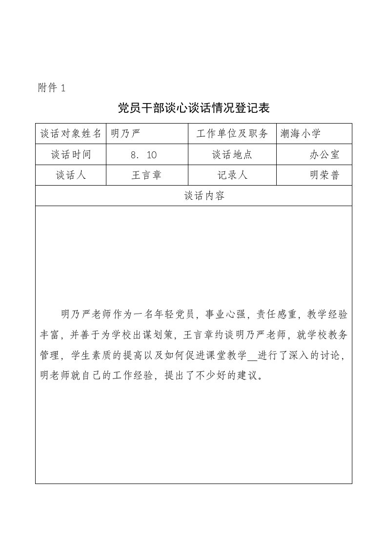 党员干部谈心谈话登记表