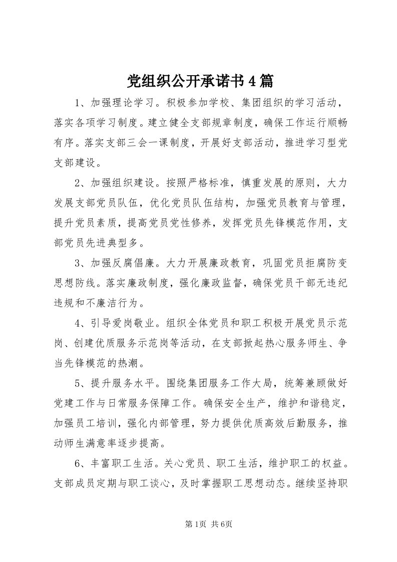 党组织公开承诺书4篇