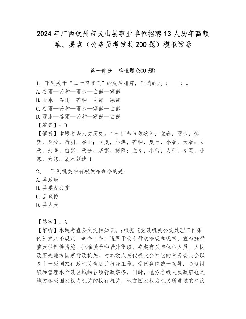 2024年广西钦州市灵山县事业单位招聘13人历年高频难、易点（公务员考试共200题）模拟试卷附答案（巩固）