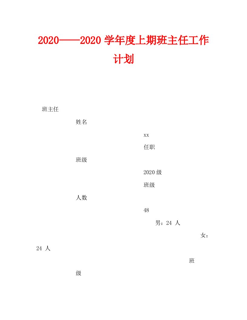 2020——2020学年度上期班主任工作计划_0