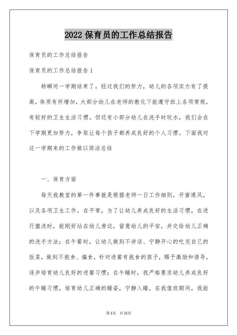 2022保育员的工作总结报告