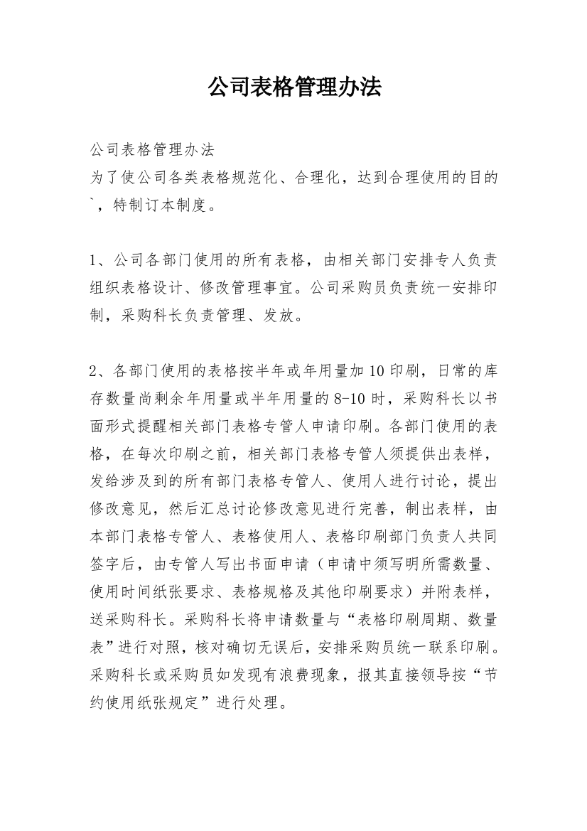 公司表格管理办法