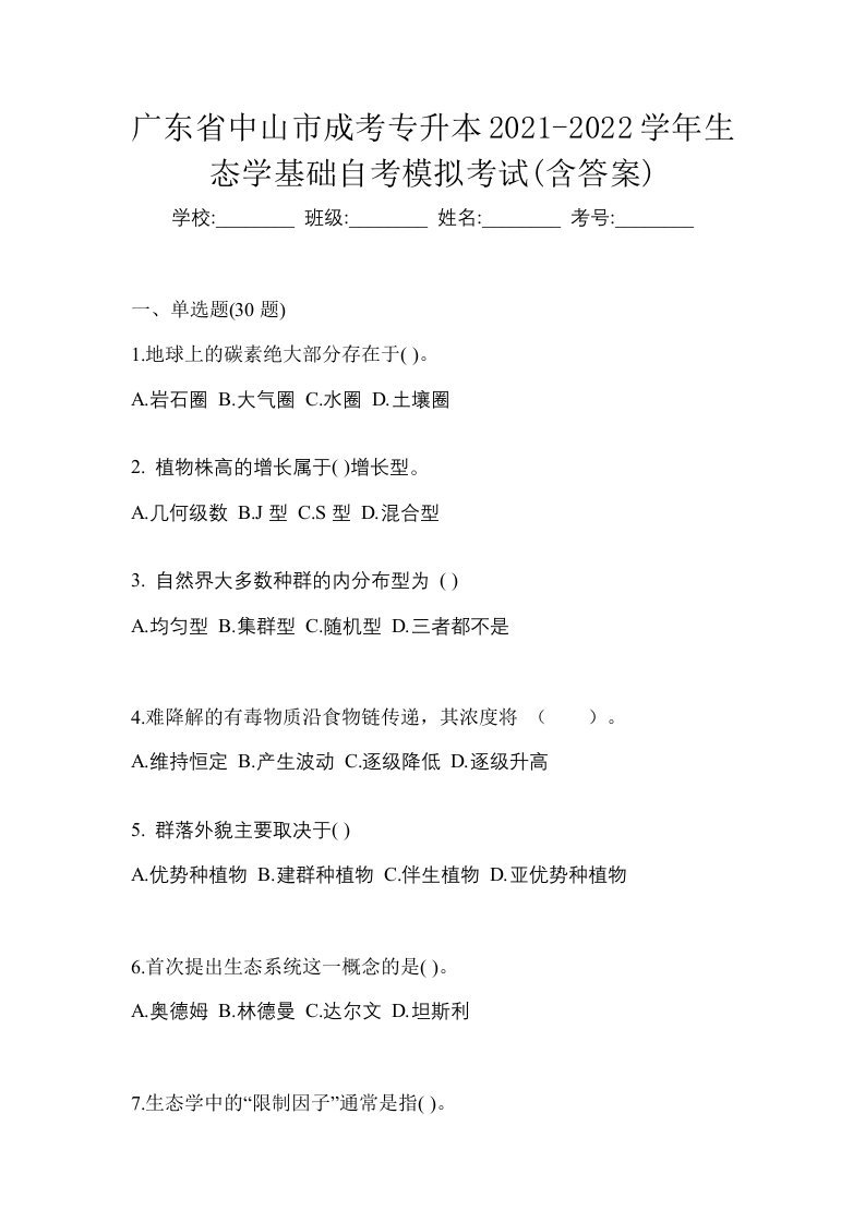 广东省中山市成考专升本2021-2022学年生态学基础自考模拟考试含答案