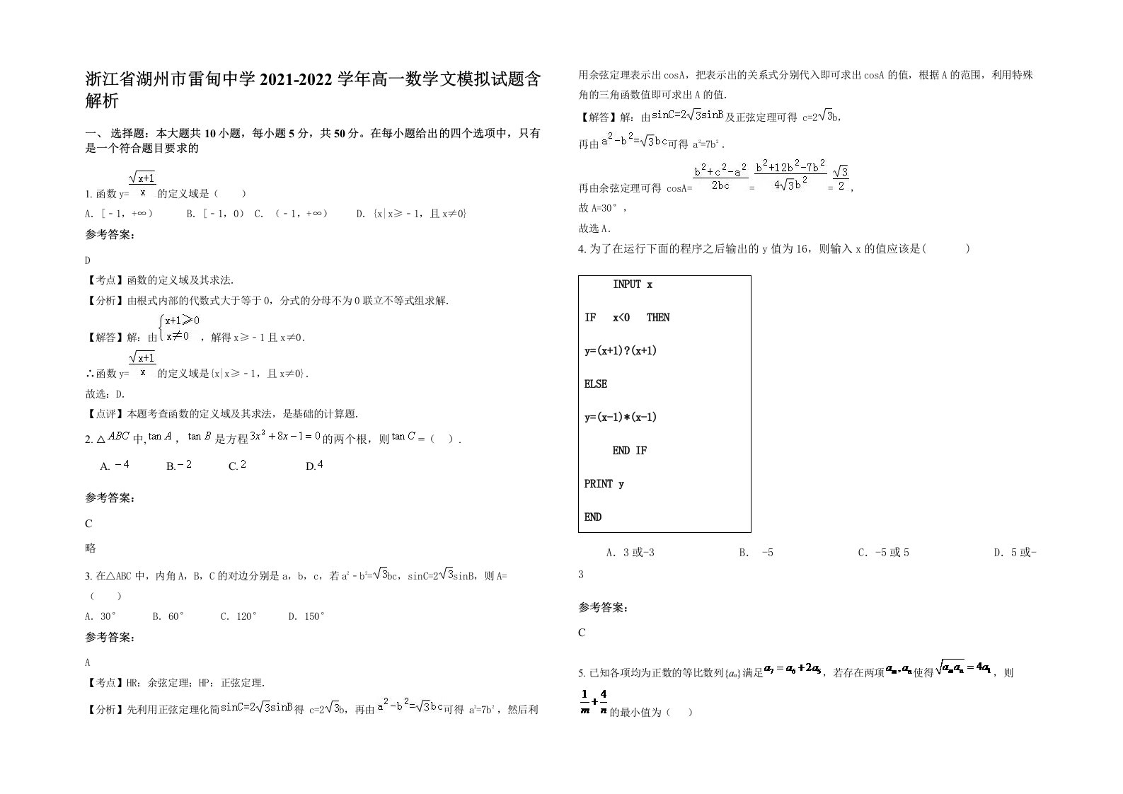 浙江省湖州市雷甸中学2021-2022学年高一数学文模拟试题含解析