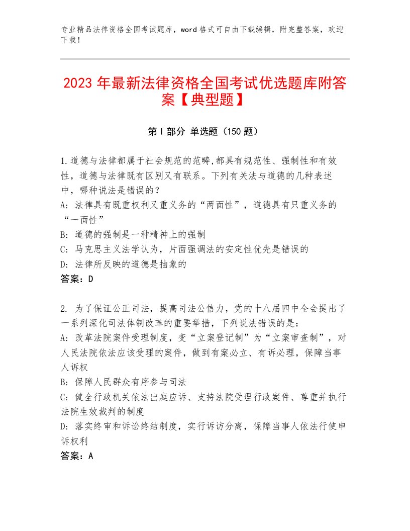 历年法律资格全国考试精品题库附答案（基础题）