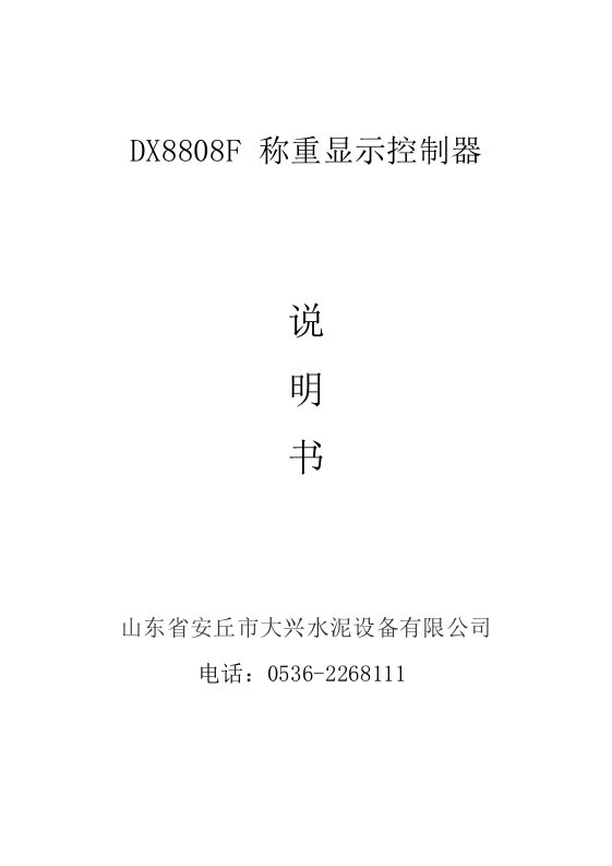 DX8808F称重显示控制器