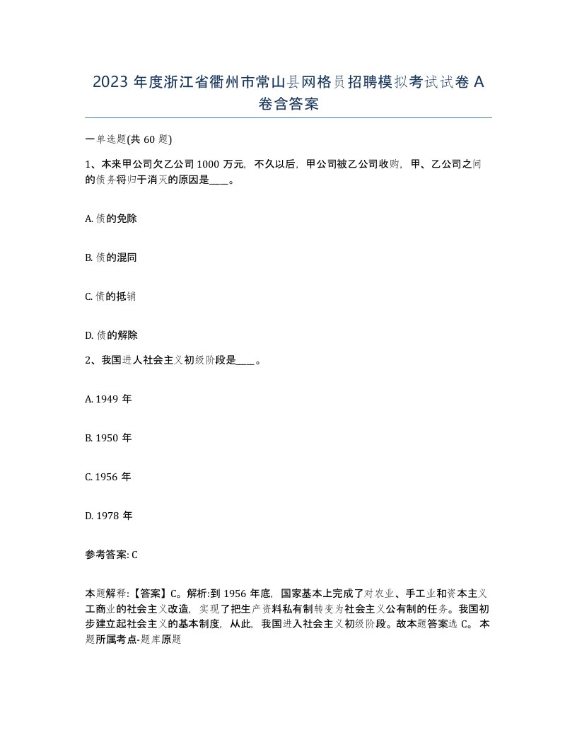 2023年度浙江省衢州市常山县网格员招聘模拟考试试卷A卷含答案