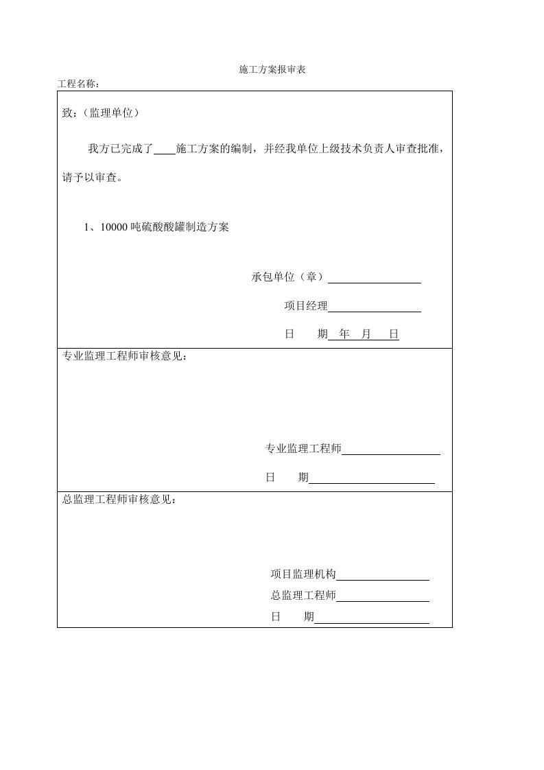 酸罐施工方案