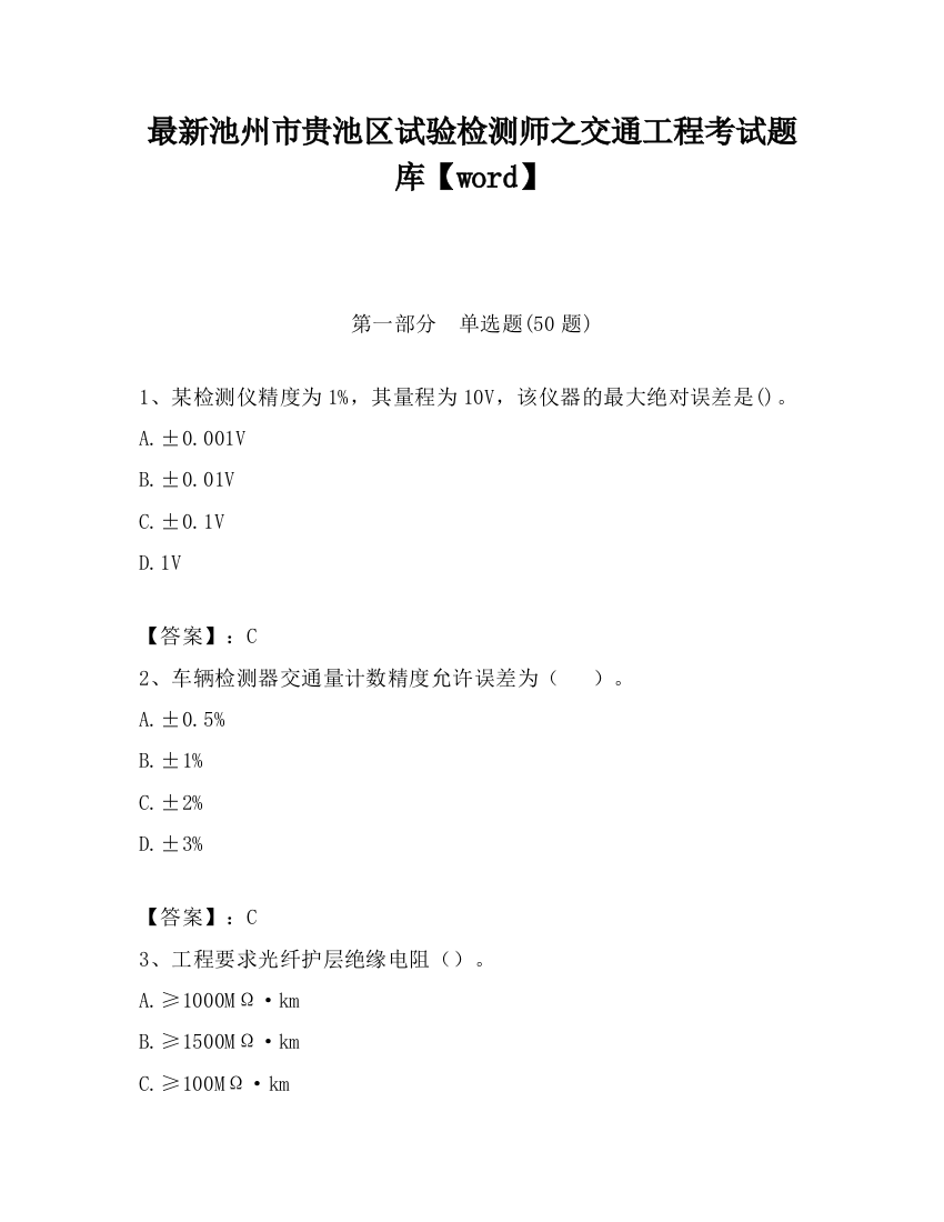 最新池州市贵池区试验检测师之交通工程考试题库【word】