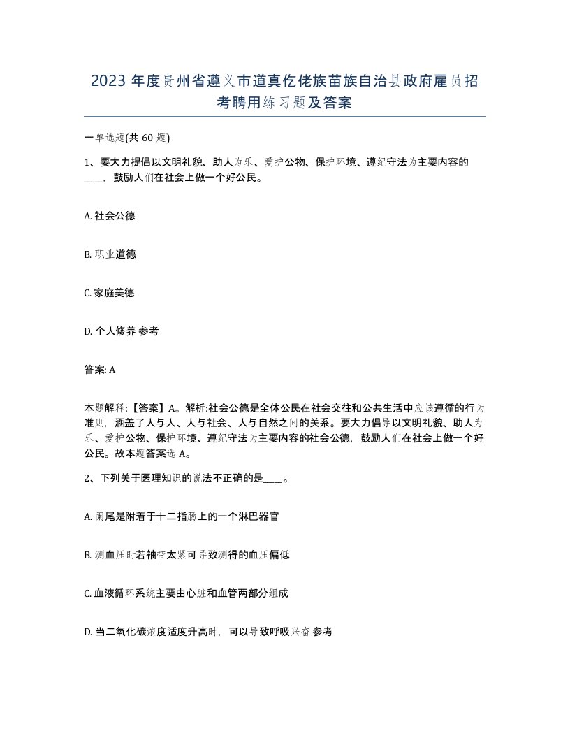 2023年度贵州省遵义市道真仡佬族苗族自治县政府雇员招考聘用练习题及答案