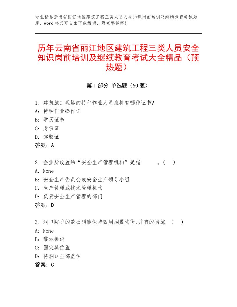 历年云南省丽江地区建筑工程三类人员安全知识岗前培训及继续教育考试大全精品（预热题）