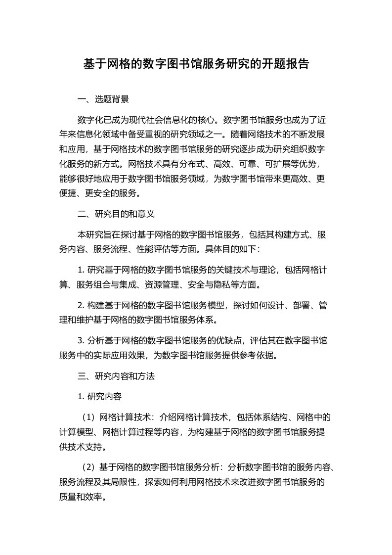 基于网格的数字图书馆服务研究的开题报告