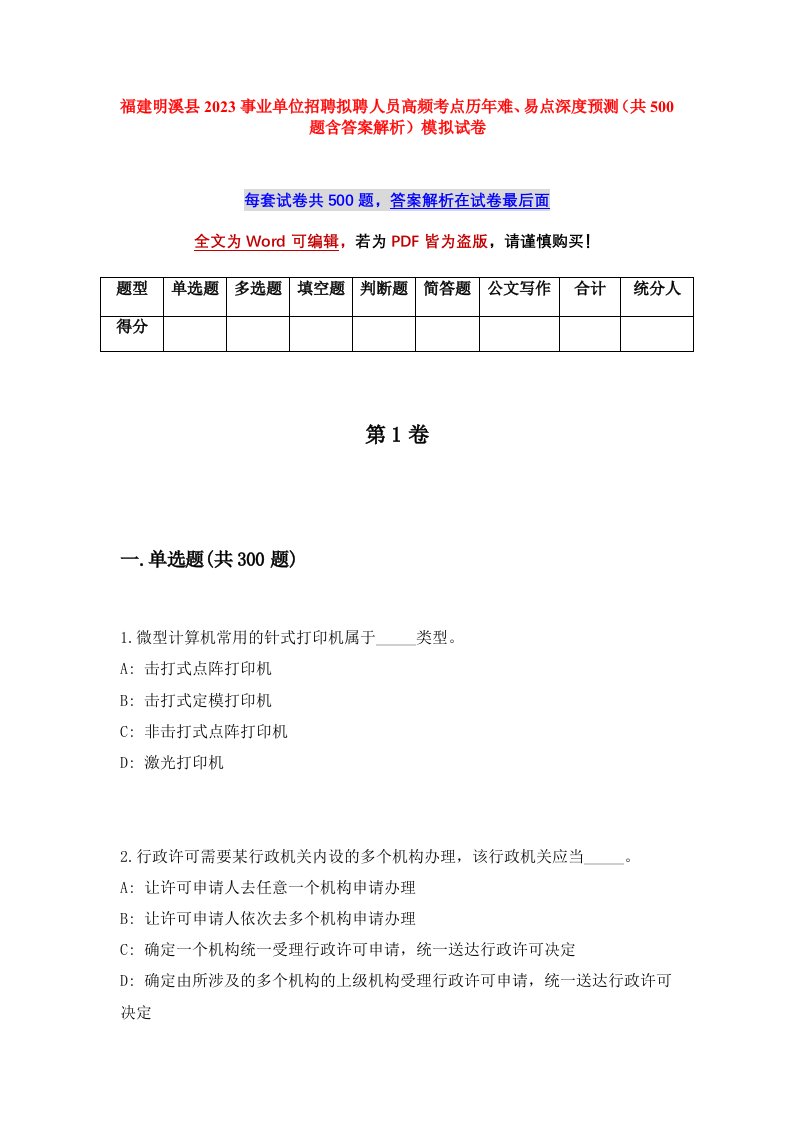 福建明溪县2023事业单位招聘拟聘人员高频考点历年难易点深度预测共500题含答案解析模拟试卷