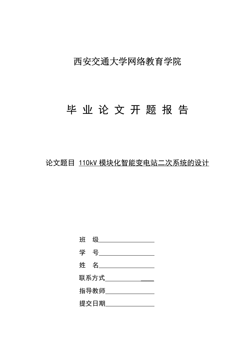 开题报告110kV模块化智能变电站二次系统的设计