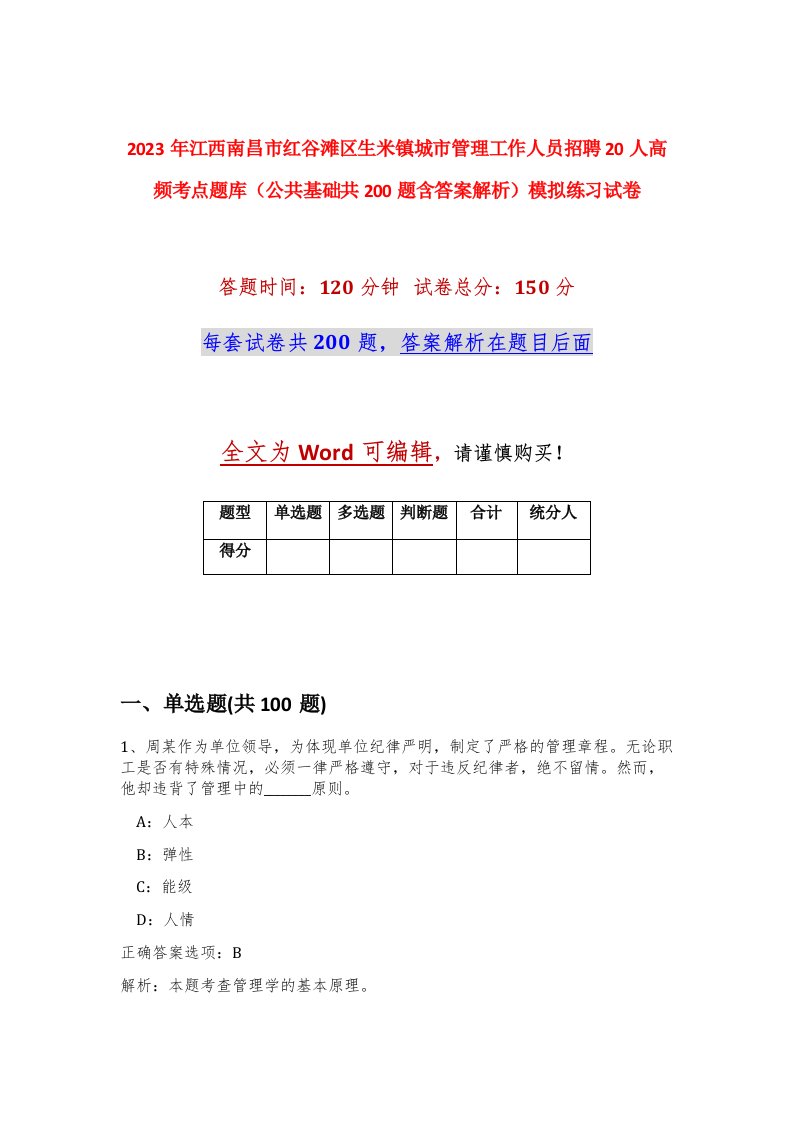 2023年江西南昌市红谷滩区生米镇城市管理工作人员招聘20人高频考点题库公共基础共200题含答案解析模拟练习试卷