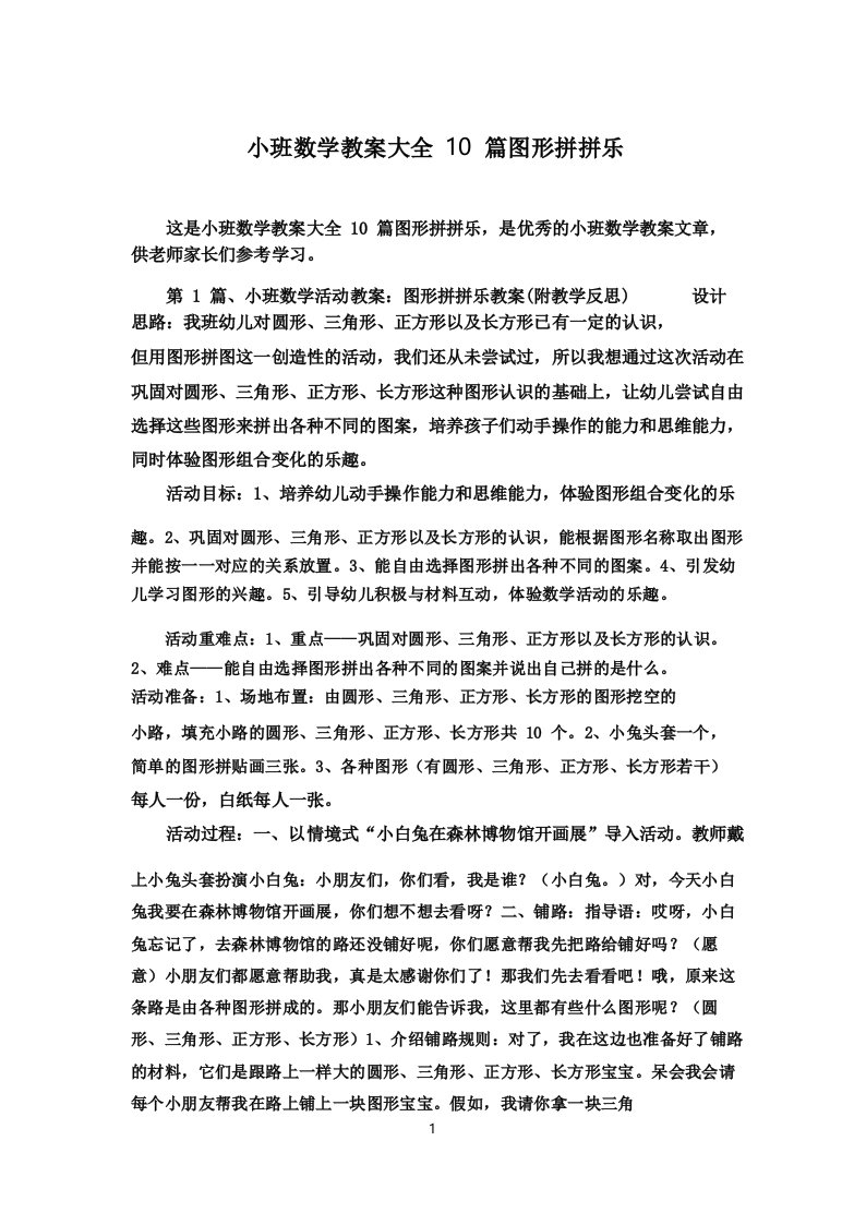 小班数学教案大全10篇图形拼拼乐