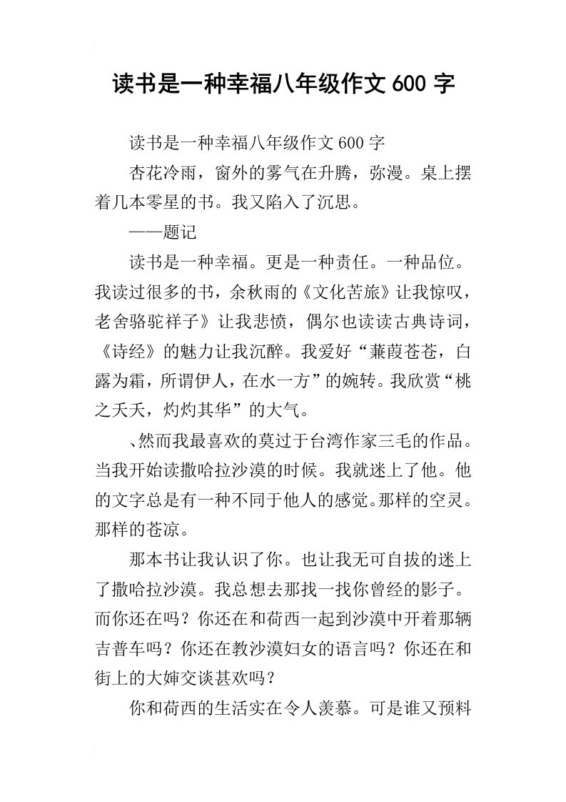 读书是一种幸福八年级作文600字